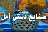 خبر/ نمایشگاه و فروشگاه دائمی صنایع‌دستی در آمل گشایش یافت