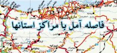🚧 فاصله آمل با مراکز استانها