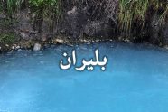 فیلم/ چشمه‌های آبگرم بَلیران آمل