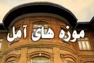 خبر/ انتخاب موزه تاریخ آمل به عنوان موزه برتر کشور