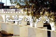 پل تاریخی دوازده چشمه آمل
