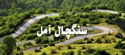 منطقه چلاو و سنگچال شهرستان آمل