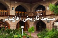 فیلم/ مسجد تاریخی آقاعباس