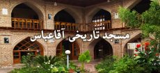 مسجد تاریخی آقاعباس آمل
