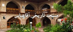 مسجد تاریخی آقاعباس آمل